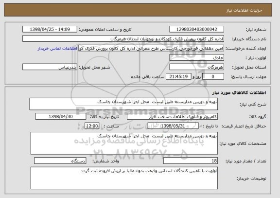 استعلام تهیه و دوربین مداربسته طبق لیست  محل اجرا شهرستان جاسک