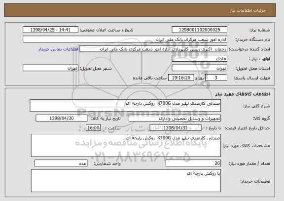 استعلام صندلی کارمندی نیلپر مدل K700G  روکش پارچه ای