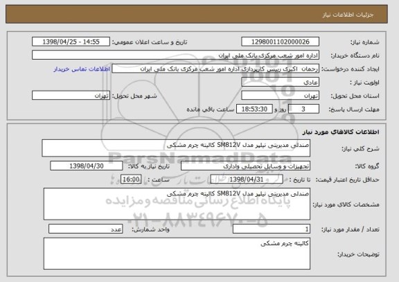 استعلام صندلی مدیریتی نیلپر مدل SM812V کالیته چرم مشکی