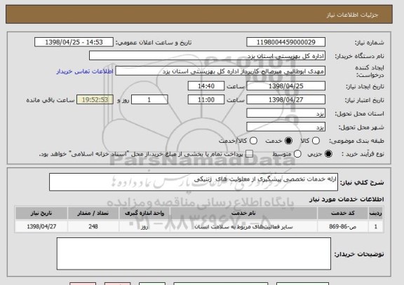 استعلام ارئه خدمات تخصصی پیشگیری از معلولیت های  ژنتیکی 