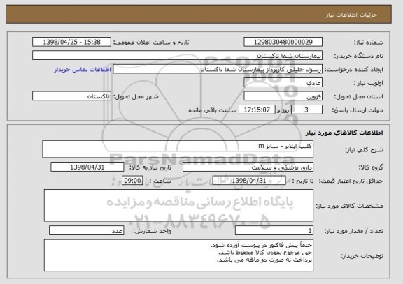 استعلام کلیپ اپلایر - سایز m