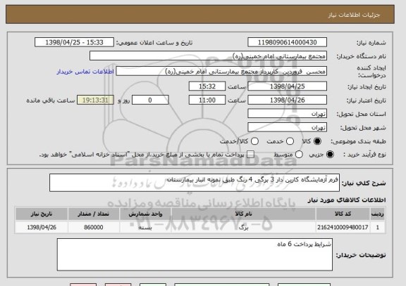 استعلام فرم آزمایشگاه کاربن دار 3 برگی 4 رنگ طبق نمونه انبار بیمارستان 