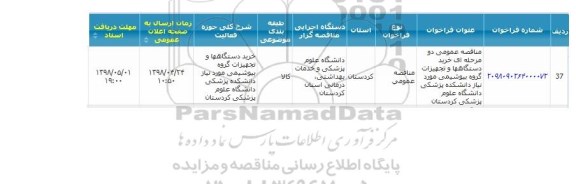 مناقصه عمومی, مناقصه عمومی خرید دستگاهها و تجهیزات گروه بیوشیمی