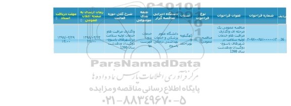 مناقصه عمومی یک مرحله ای واگذاری مراقبت ها و خدمات اولیه