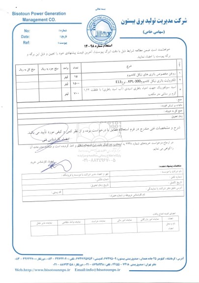 استعلام, استعلام  روغن مخصوص باتری های نیکل کادمیوم و....