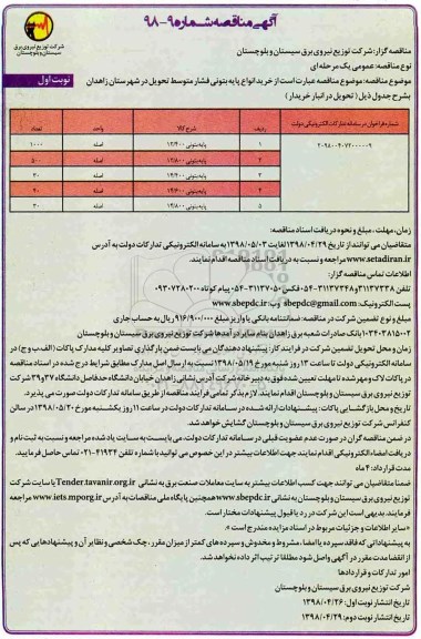 آگهی مناقصه ,مناقصه خرید انواع پایه بتونی فشار ضعیف