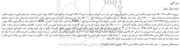 مزایده، مزایده فروش یک دستگاه پاوردستگاه جوش CO2 سه فازاب خنک  