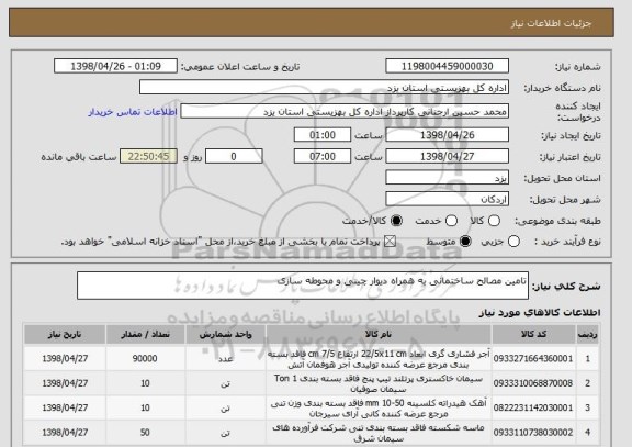 استعلام تامین مصالح ساختمانی به همراه دیوار چینی و محوطه سازی