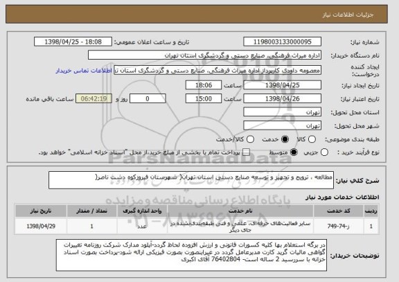 استعلام مطالعه ، ترویج و تجهیز و توسعه صنایع دستی استان تهران( شهرستان فیروزکوه دشت ناصر(