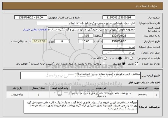 استعلام مطالعه ، ترویج و تجهیز و توسعه صنایع دستی استان تهران