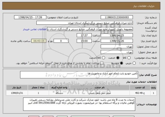 استعلام تأمین خودرو بابت انجام امور اداری و ماموریت ها