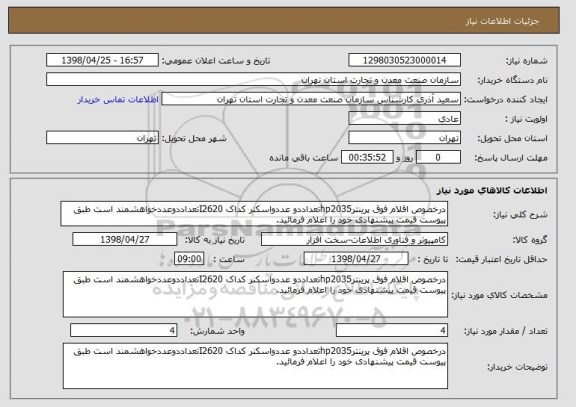 استعلام درخصوص اقلام فوق پرینترhp2035تعداددو عددواسکنر کداک I2620تعداددوعددخواهشمند است طبق پیوست قیمت پیشنهادی خود را اعلام فرمائید.