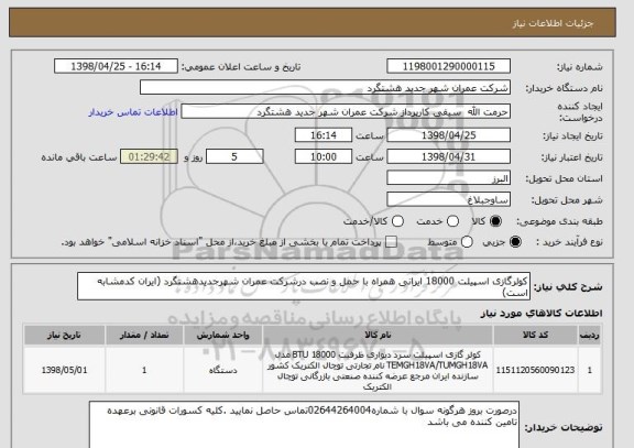 استعلام کولرگازی اسپیلت 18000 ایرانی همراه با حمل و نصب درشرکت عمران شهرجدیدهشتگرد (ایران کدمشابه است)