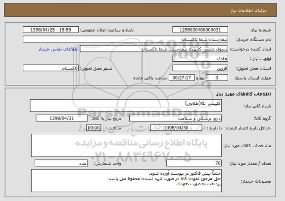 استعلام کلیپس  xL(طلایی)