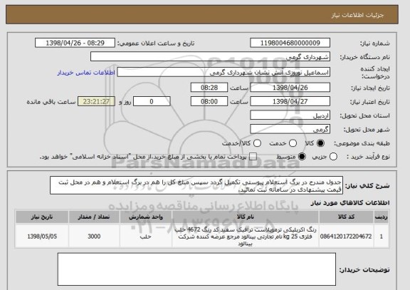 استعلام جدول مندرج در برگ استعلام پیوستی تکمیل گردد سپس مبلغ کل را هم در برگ استعلام و هم در محل ثبت قیمت پیشنهادی در سامانه ثبت نمائید. 