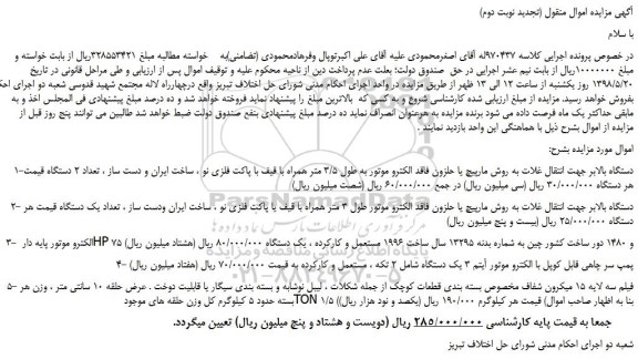 مزایده، مزایده فروش دستگاه بالابر جهت انتقال غلات به روش مارپیچ یا حلزون و...(تجدید نوبت دوم)  