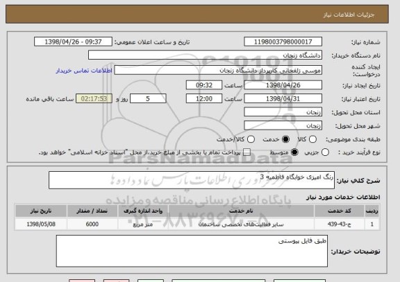 استعلام رنگ امیزی خوابگاه فاطمیه 3