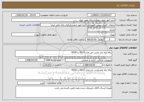 استعلام پنکه پایه بلند پارس خزر مدل 4010 یا 4030