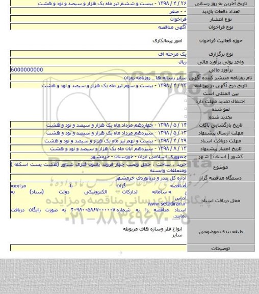 خرید ، ساخت ، حمل ونصب چهار فروند پانتون فلزی شناور (هشت پست اسکله ) ومتعلقات وابسته