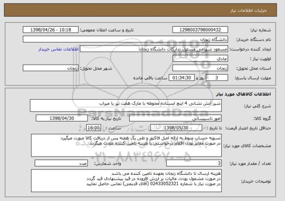 استعلام شیر آتش نشانی 4 اینچ ایستاده محوطه با مارک هفت تیر یا میراب