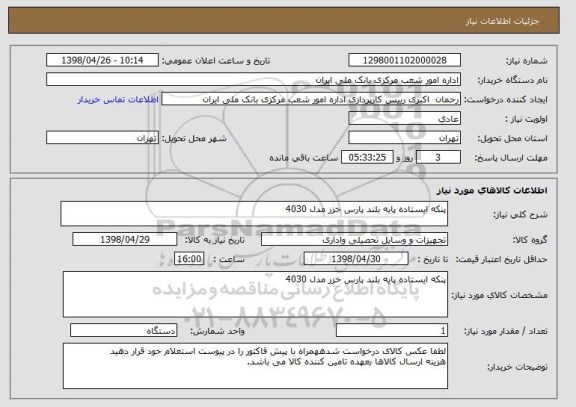 استعلام پنکه ایستاده پایه بلند پارس خزر مدل 4030