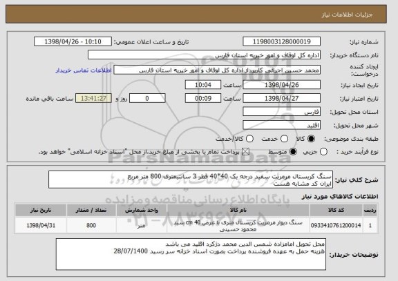 استعلام سنگ کریستال مرمریت سفید درجه یک 40*40 قطر 3 سانتیمتری 800 متر مربع
ایران کد مشابه هست 