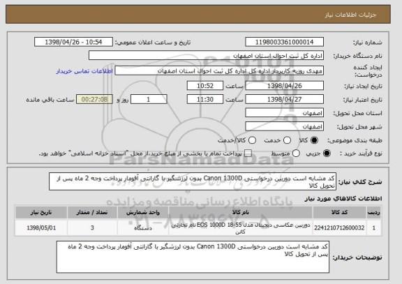 استعلام کد مشابه است دوربین درخواستی Canon 1300D بدون لرزشگیر با گارانتی آفومار پرداخت وجه 2 ماه پس از تحویل کالا