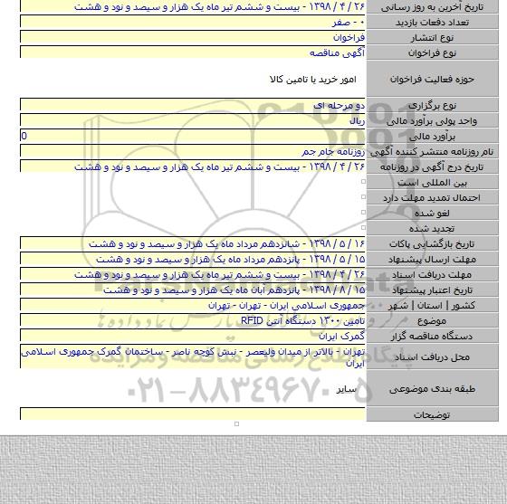 تامین ۱۳۰۰ دستگاه آنتن RFID