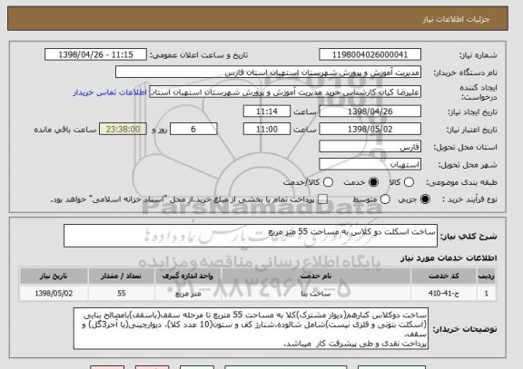 استعلام ساخت اسکلت دو کلاس به مساحت 55 متر مربع