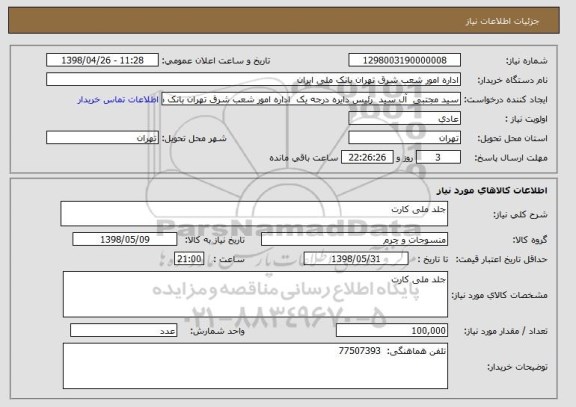 استعلام جلد ملی کارت