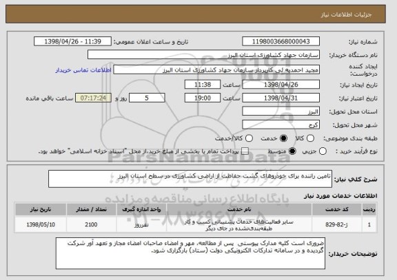 استعلام تامین راننده برای خودروهای گشت حفاظت از اراضی کشاورزی در سطح استان البرز