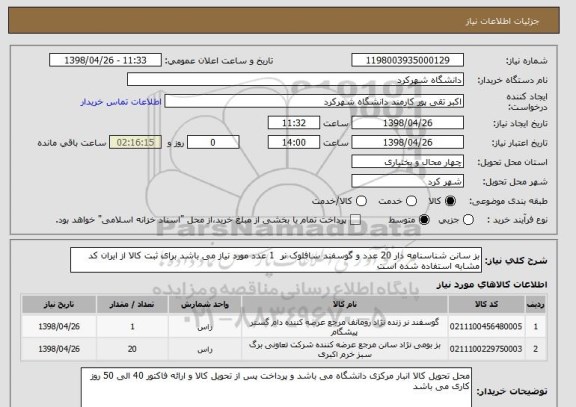 استعلام بز سانن شناسنامه دار 20 عدد و گوسفند سافلوک نر  1 عدد مورد نیاز می باشد برای ثبت کالا از ایران کد مشابه استفاده شده است