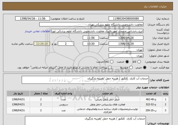 استعلام خدمات آب کاری  کلکتور / هزینه حمل /هزینه بارگیری