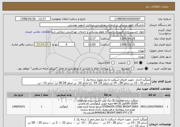 استعلام میلگرد آجدار  جهت اجرای اسکلت تا تراز صفر( درجه یک ) 
سایز 32 ؛ 10 تن سایز 28 ؛ 14 تن سایز 25. 14  تن سایز 22  تن سایز 20 28 تن  سایز 10 ؛ تن 