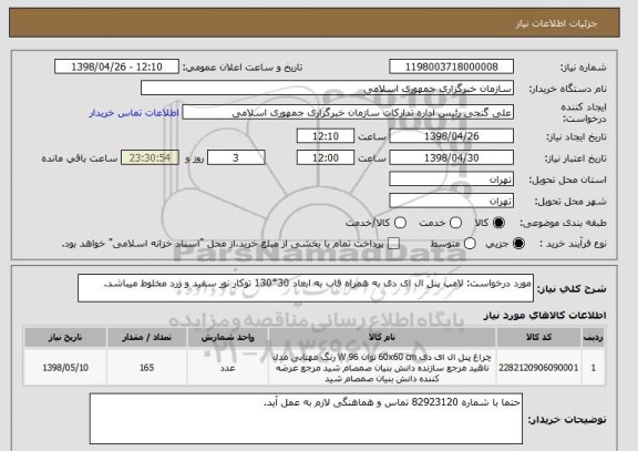 استعلام مورد درخواست: لامپ پنل ال ای دی به همراه قاب به ابعاد 30*130 توکار نور سفید و زرد مخلوط میباشد.