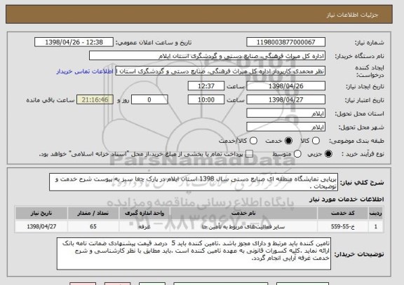 استعلام برپایی نمایشگاه منطقه ای صنایع دستی سال 1398 استان ایلام در پارک چغا سبز به پیوست شرح خدمت و توضیحات .