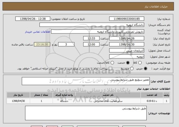 استعلام تعمیر سوئیچ طبق شرایط پیوستی