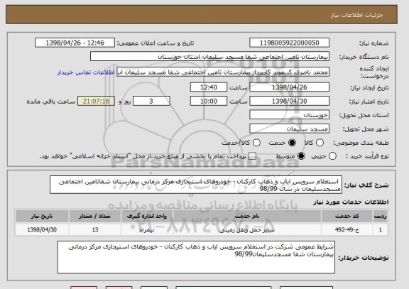 استعلام  استعلام سرویس ایاب و ذهاب کارکنان - خودروهای استیجاری مرکز درمانی بیمارستان شفاتامین اجتماعی  مسجدسلیمان در سال 98/99