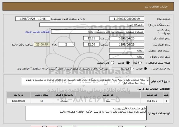 استعلام بیمه شخص ثالت و بیمه بدنه خودروهای دانشگاه زنجان طبق لیست خودروهای موجود در پیوست و تصویر بیمه نامه سال قبل
