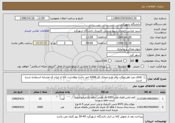 استعلام کالای مرد نظر موکت پالاز طرح میخک کد 4266 می باشد برای ثبت کالا از ایران کد مشابه استفاده شده است  
کمد لباس فلزی تکی 