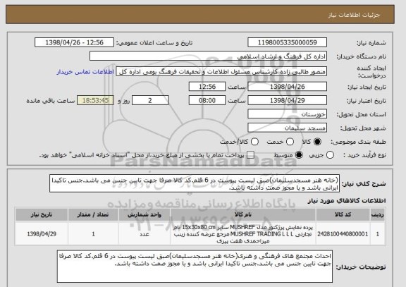 استعلام (خانه هنر مسجدسلیمان)صبق لیست پیوست در 6 قلم.کد کالا صرفا جهت تایین جنس می باشد.جنس تاکیدا ایرانی باشد و یا مجوز صمت داشته باشد.