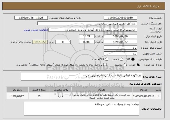 استعلام  رب گوجه فرنگی غلیظ حلب 17 kg نام تجارتی نامزد