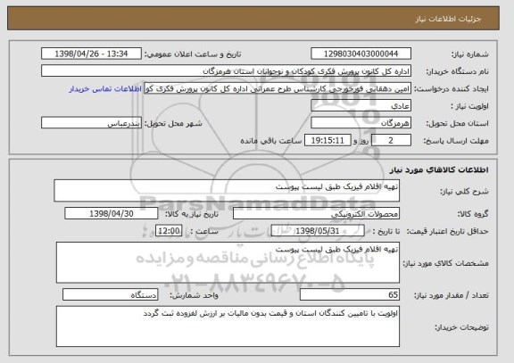 استعلام تهیه اقلام فیزیک طبق لیست پیوست