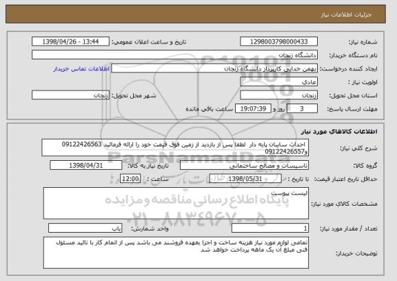 استعلام  احداث سایبان پایه دار  لطفا پس از بازدید از زمین فوق قیمت خود را ارائه فرمائید 09122426563 و09122426557