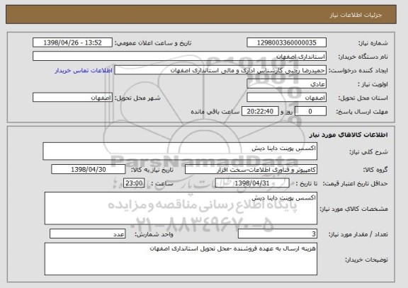 استعلام اکسس پوینت داینا دیش 