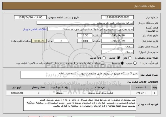 استعلام تامین 3 دستگاه خودرو استیجاری طبق مشخصات پیوست شده در سامانه