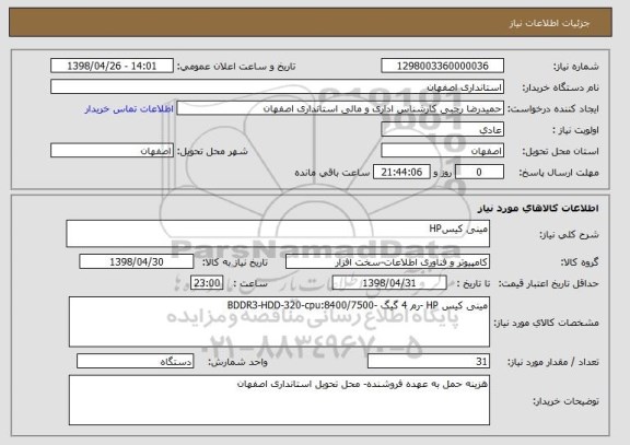 استعلام مینی کیسHP 