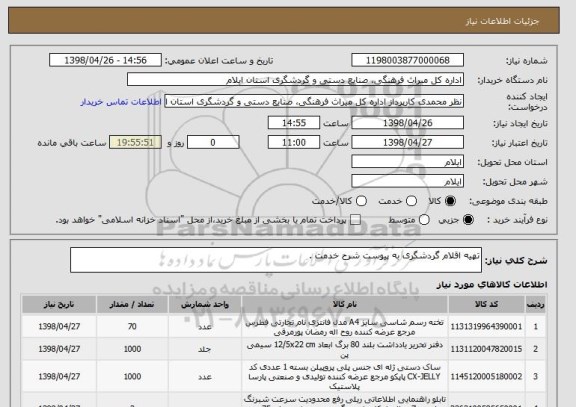 استعلام تهیه اقلام گردشگری به پیوست شرح خدمت .