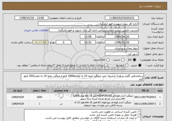 استعلام ساماندهی گلزار شهداء چشمه خرید میلگرد نمره 14 به مقدار2000 کیلو و میلگرد نمره 10 به مقدار300 کیلو گرم 