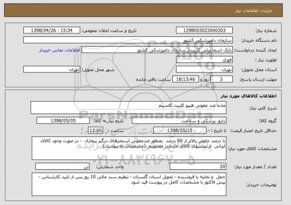 استعلام ماده ضد عفونی هیپو کلریت کلسیم